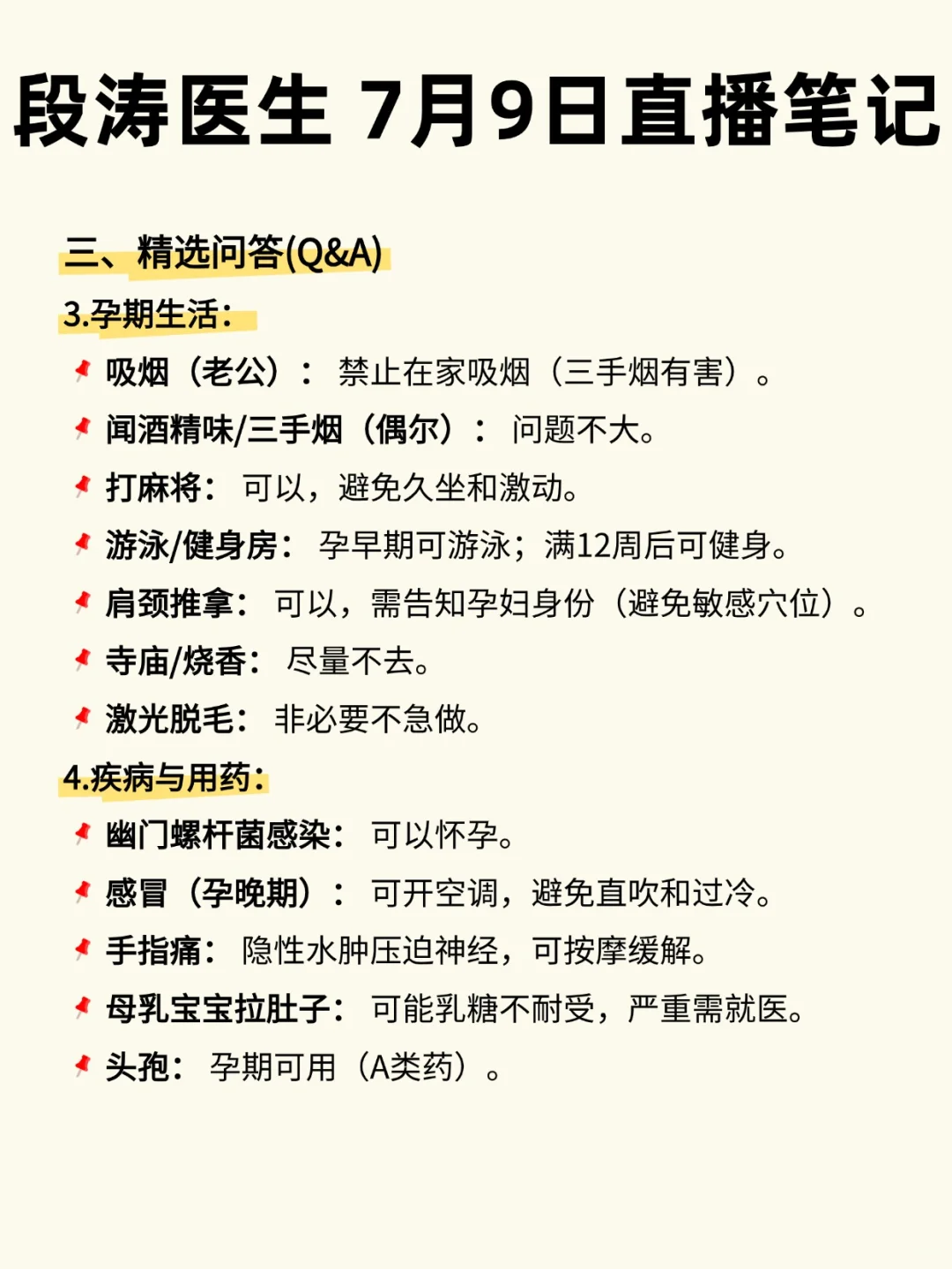 段涛医生 7月9日直播笔记