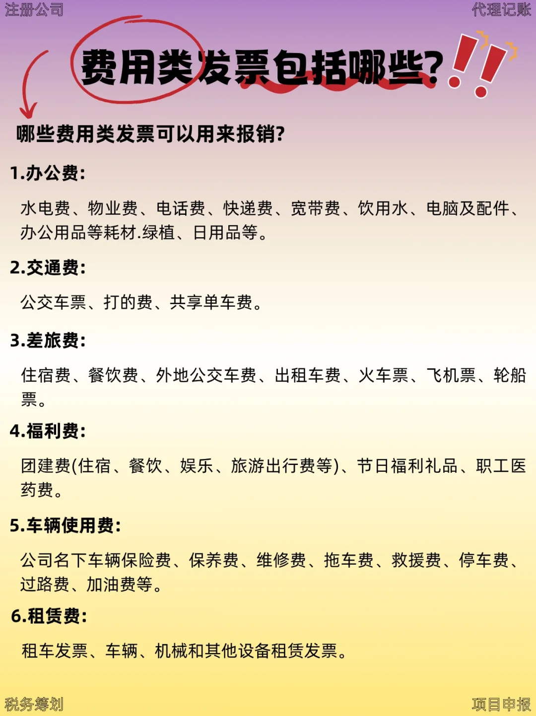 原来这些都是费用类发票❗❗❗