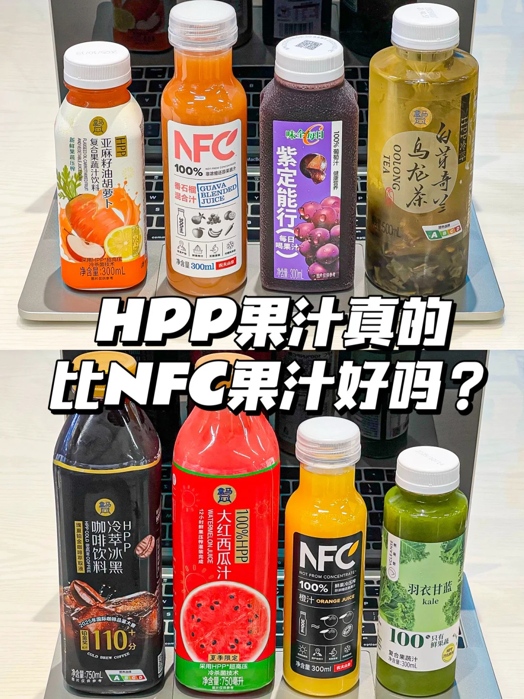 为何有HPP我还是坚决只喝NFC果汁