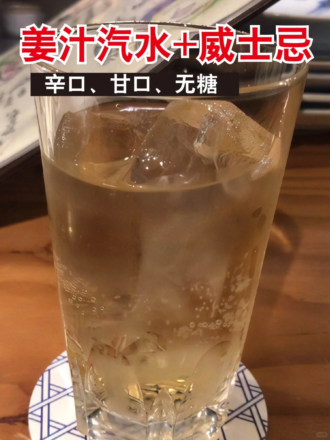 姜汁汽水+威士忌的喝法！黄金比例！