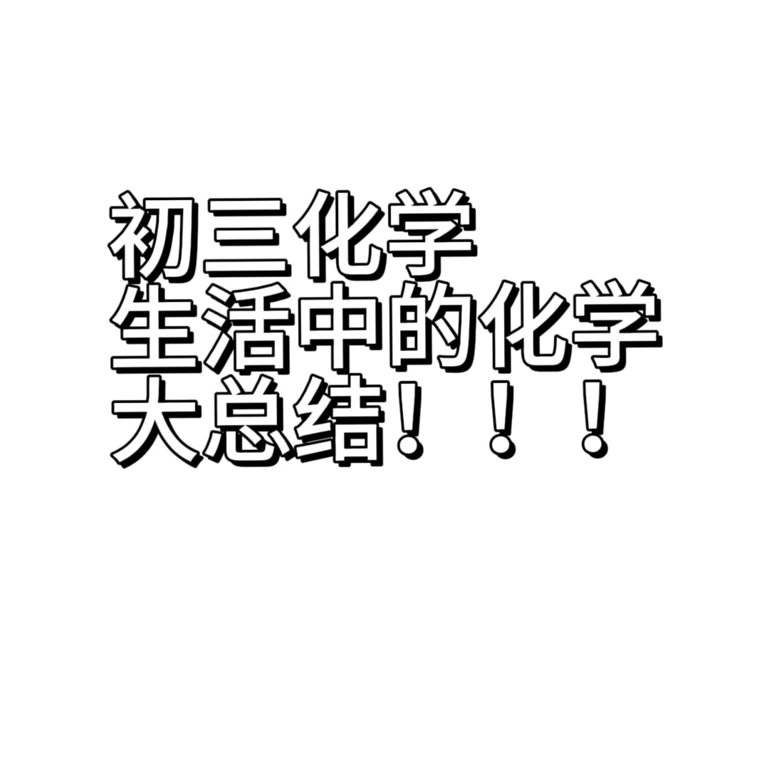 初三化学 生活中化学 大总结！！