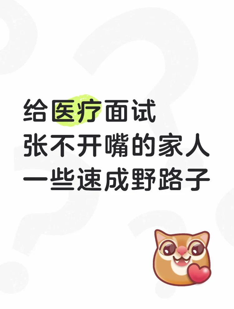 给医疗面试张不开嘴的，一些速成野路子