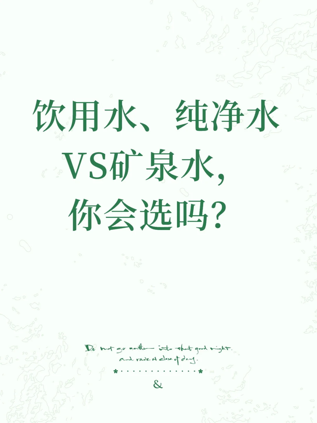 饮用水、纯净水VS矿泉水，你会选吗？