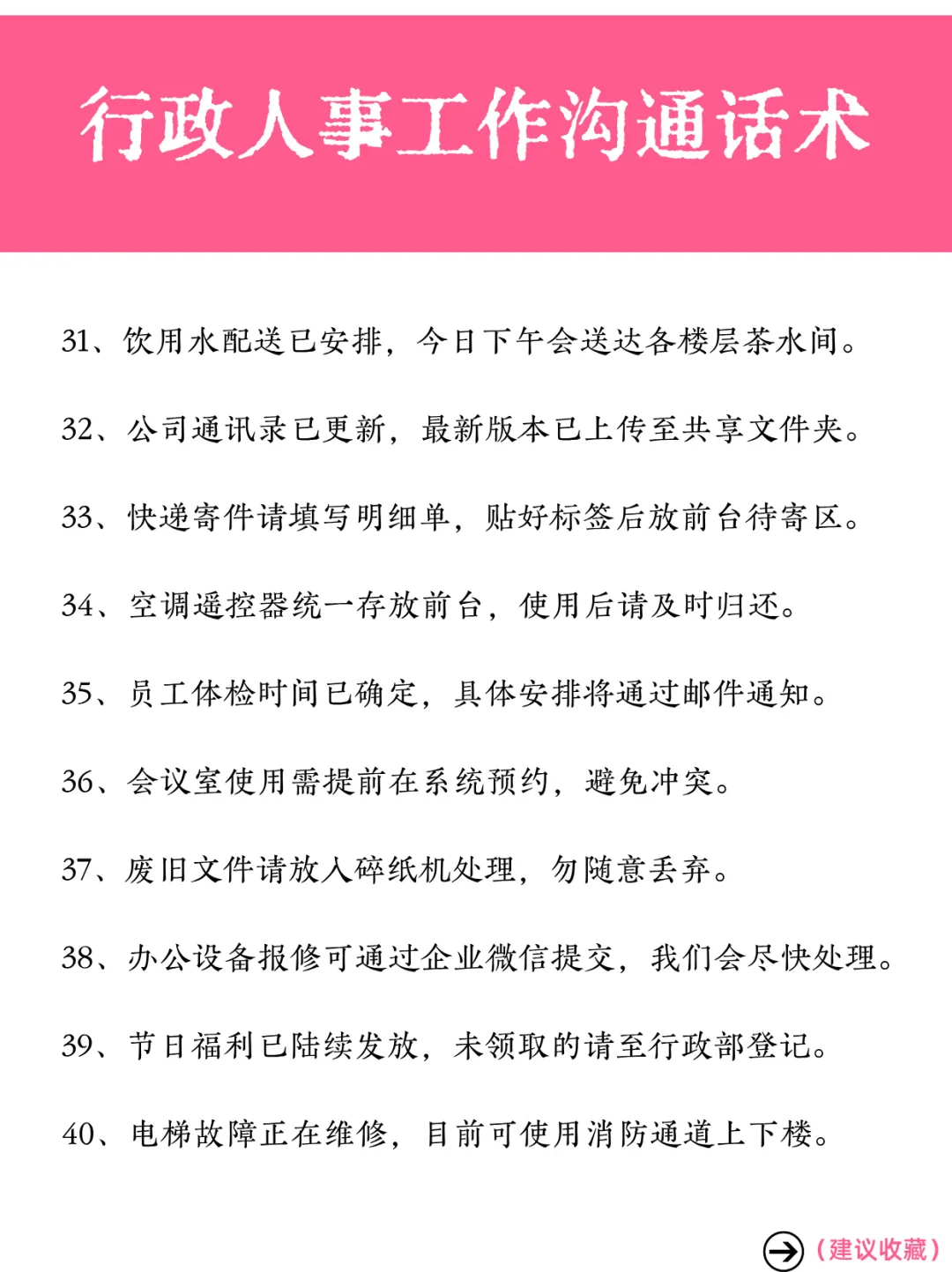 行政人事必看❗️60 条日常沟通话术
