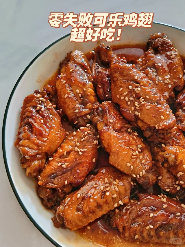 可乐鸡翅(零失败)
