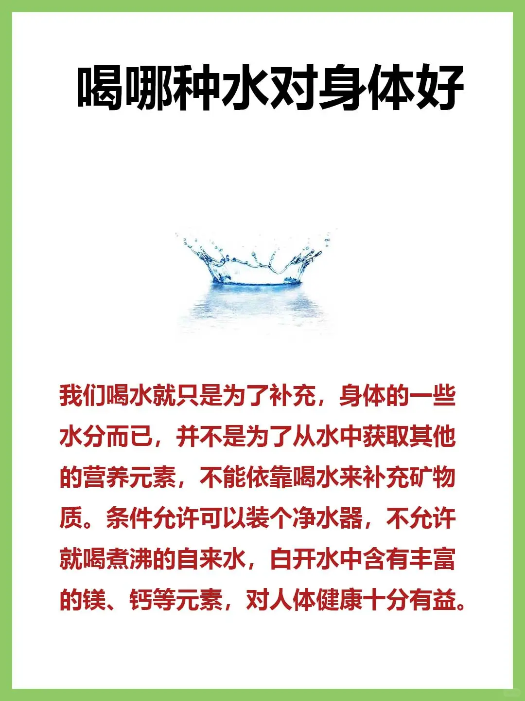喝哪种水对身体好❗❗