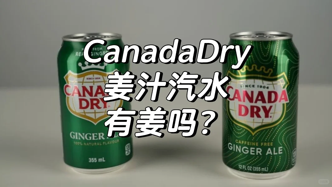 Canada Dry姜汁汽水的秘密