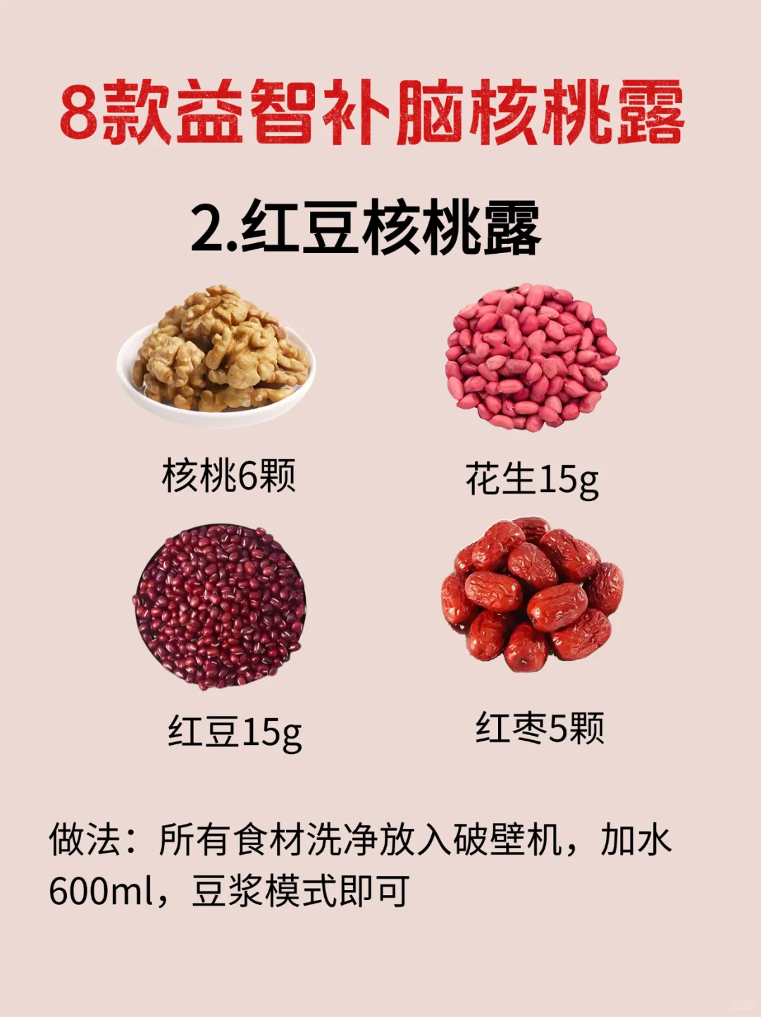 益.智.补.脑8款核桃露！营养、美味又简单！