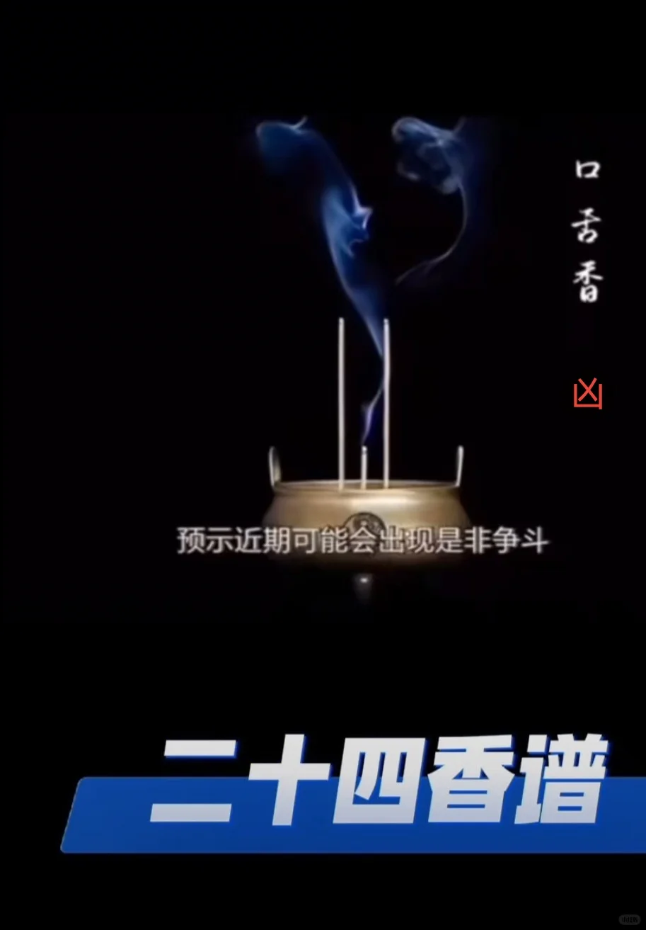 二十四香谱，经常上香的你，都了解吗