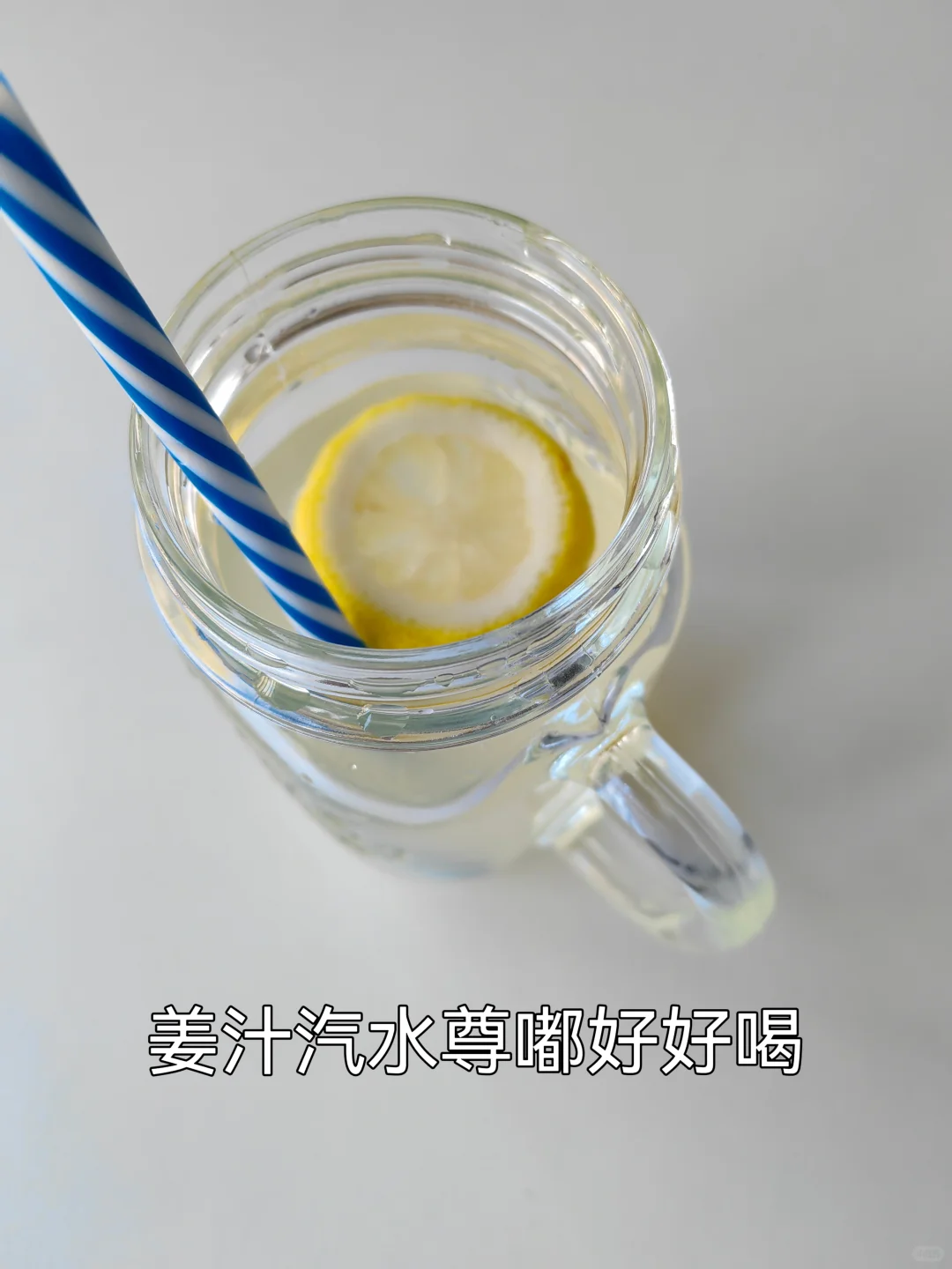 手工姜汁汽水|自带空调感，神清气爽超好喝