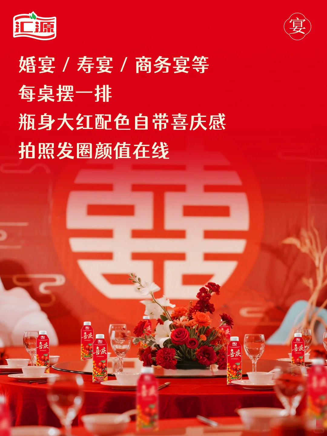 汇源新品上市｜宴席专用喜庆100%混合果蔬汁