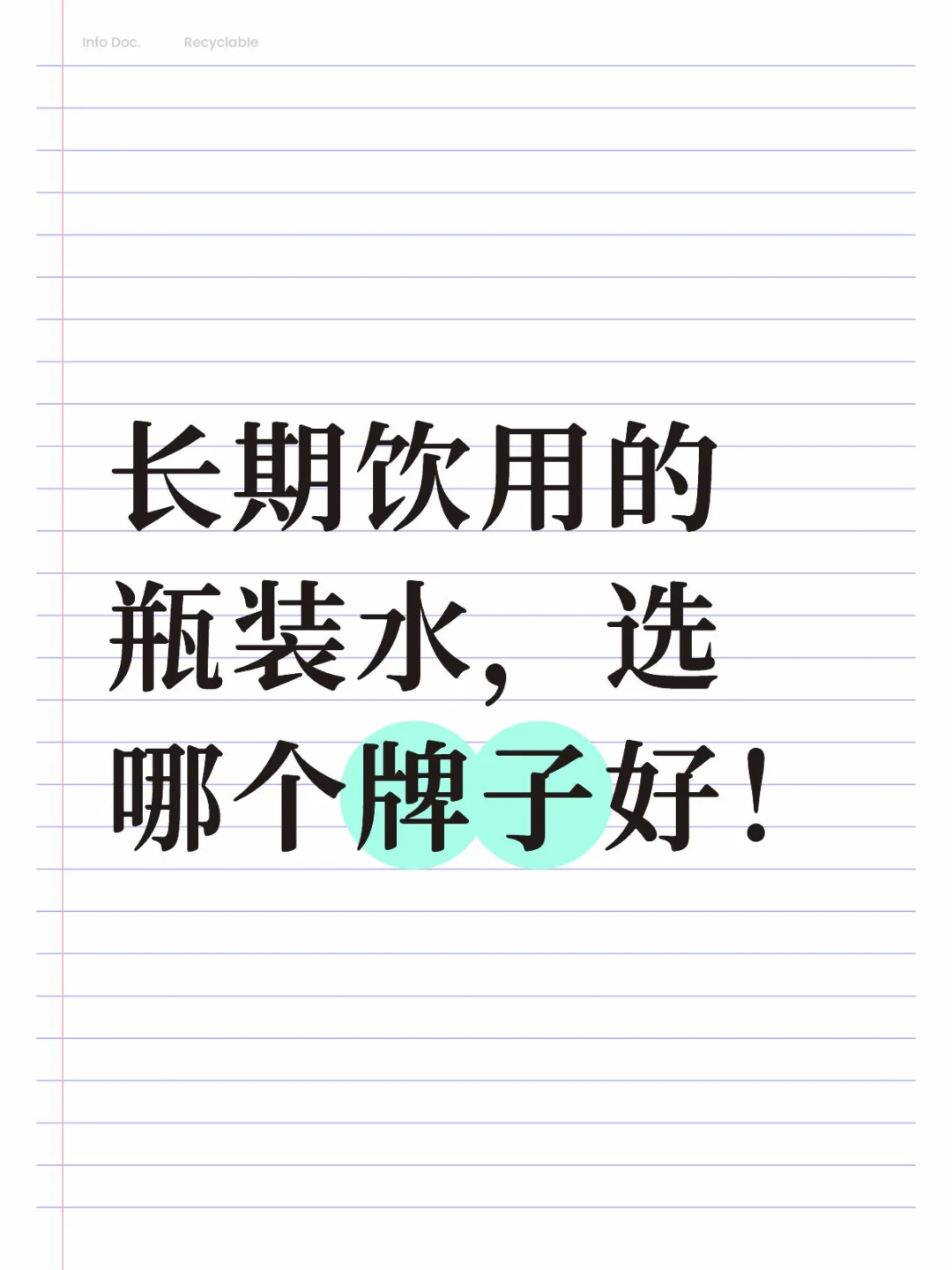 长期饮用的瓶装水，选哪个牌子好