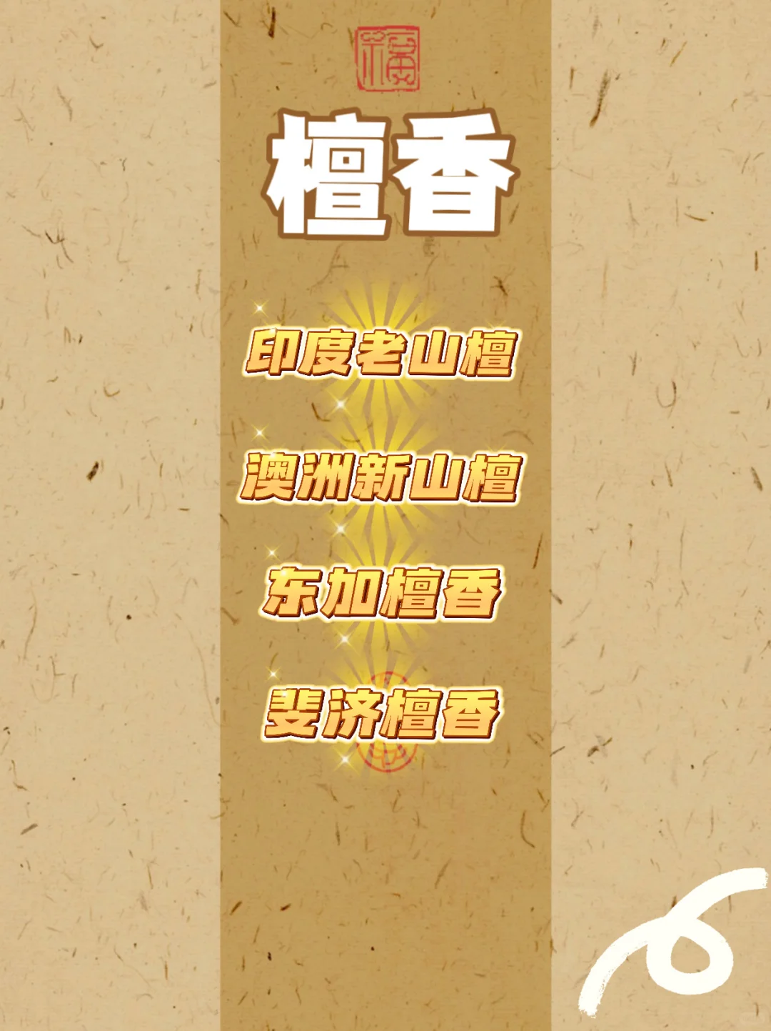 1分钟学会中国四大名香