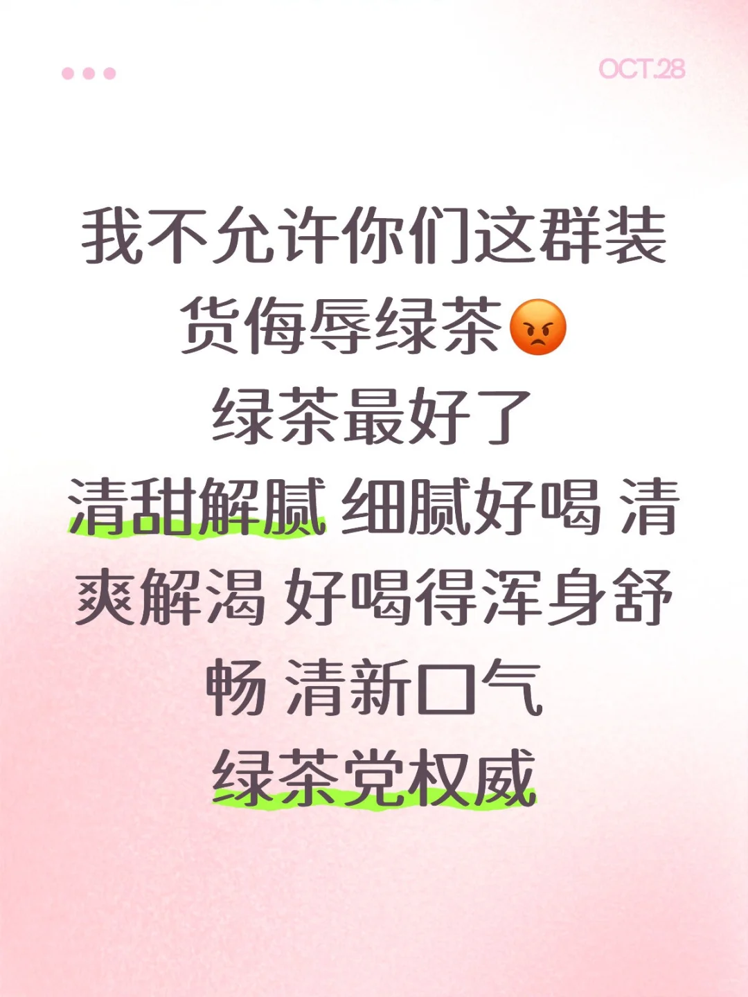 装货不许侮辱绿茶！