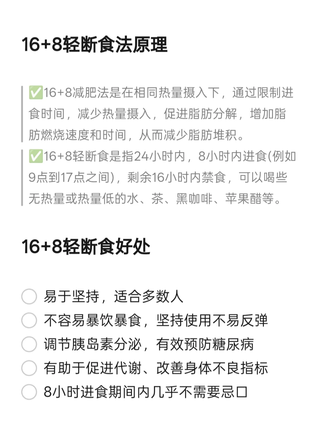 16+8轻断食攻略｜央妈推荐！巨好瘦！
