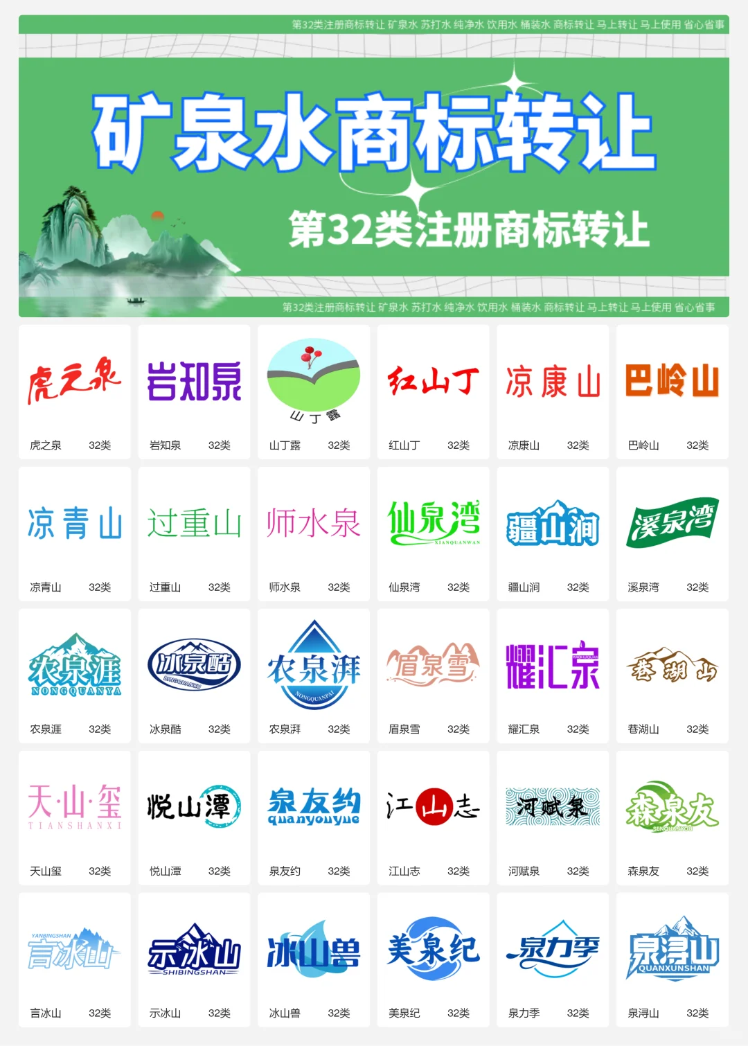 纯净水 矿泉水 32类饮用水商标转让logo