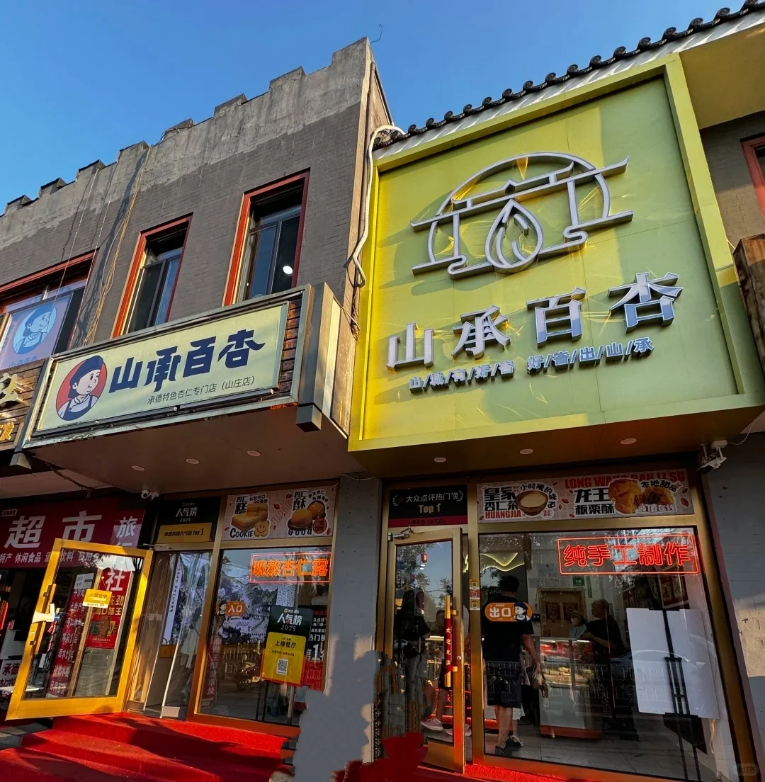 山承白杏承德美食