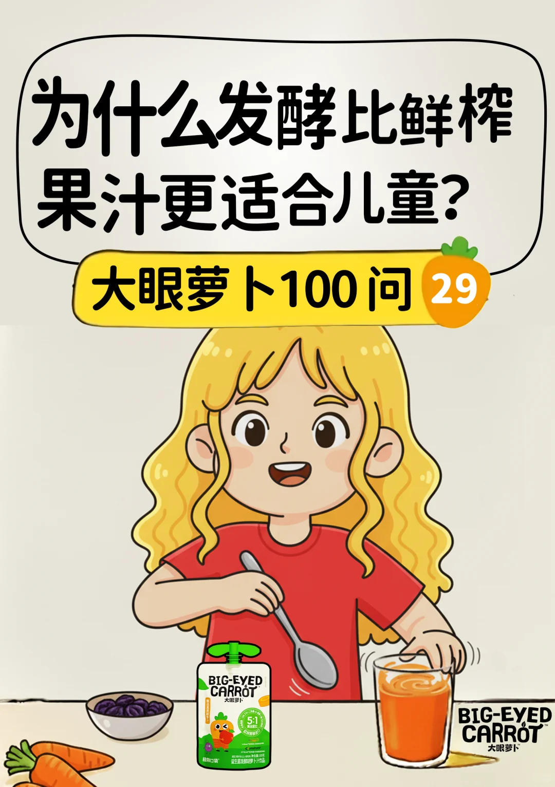 给娃选发酵果汁真的比鲜榨香！