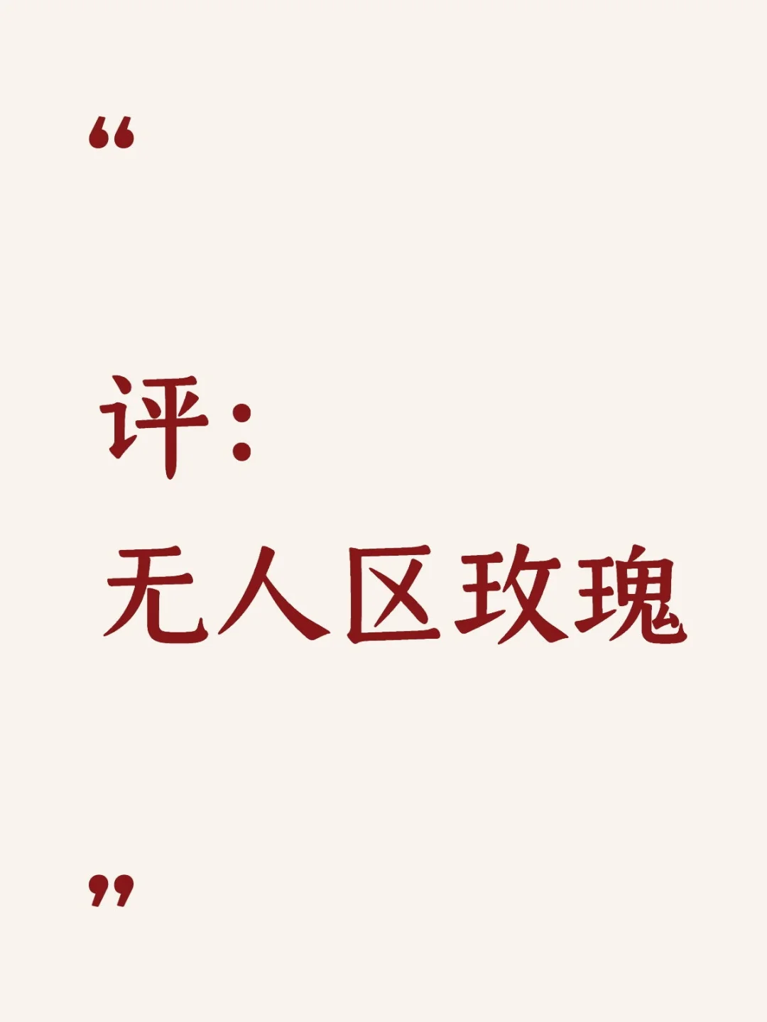 评：无人区玫瑰
