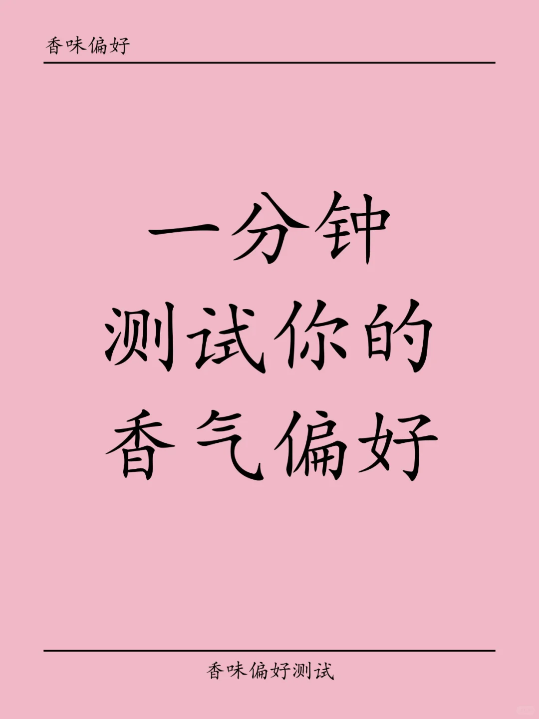 超准！测出你的香气人格！简直太懂我了