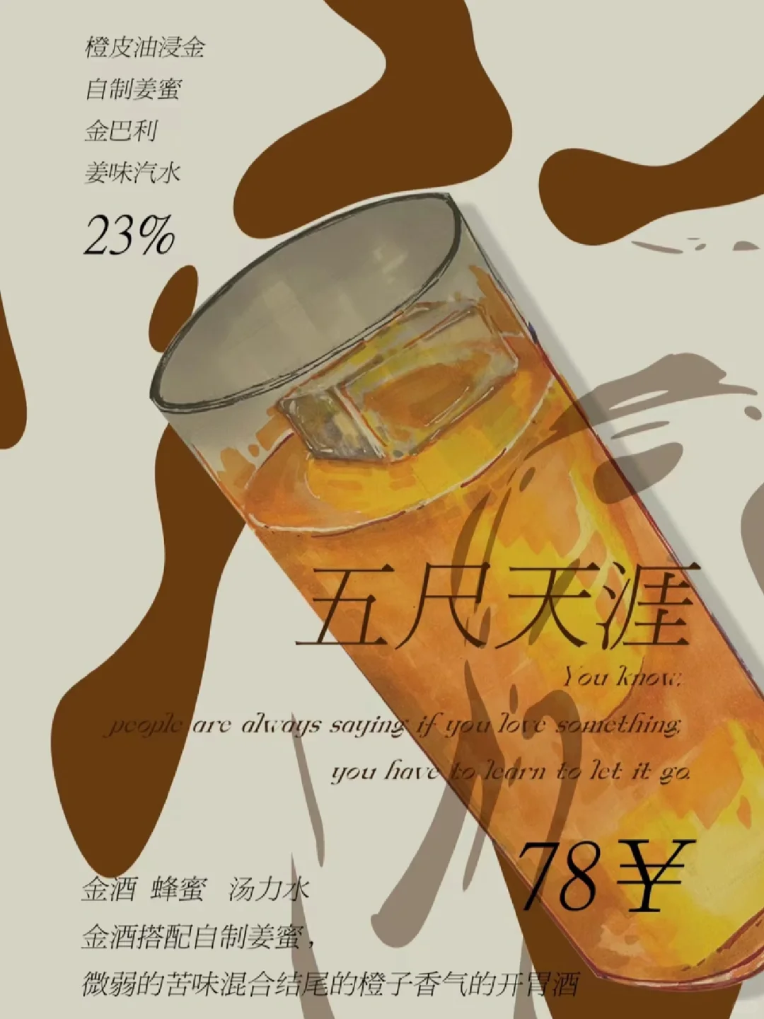 OR 鸡尾酒分享｜五尺天涯