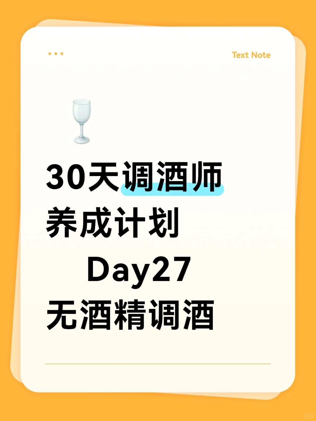 无酒精调酒攻略！