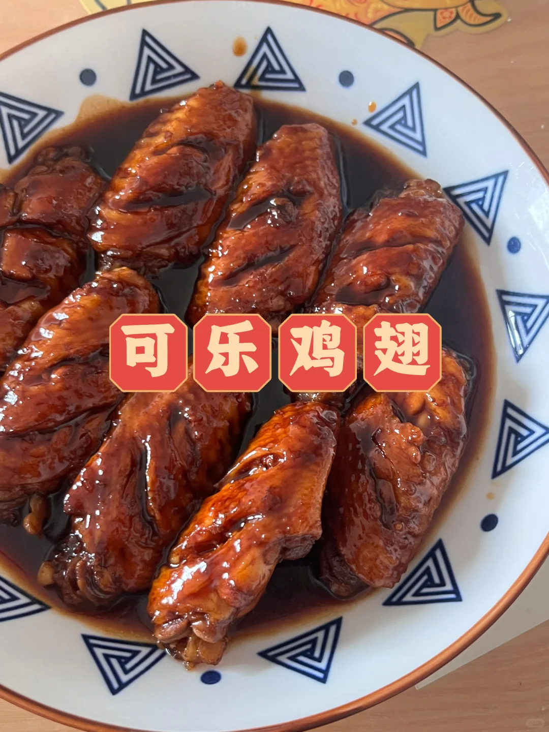 可乐鸡翅｜做过不下10次！新手零失败～