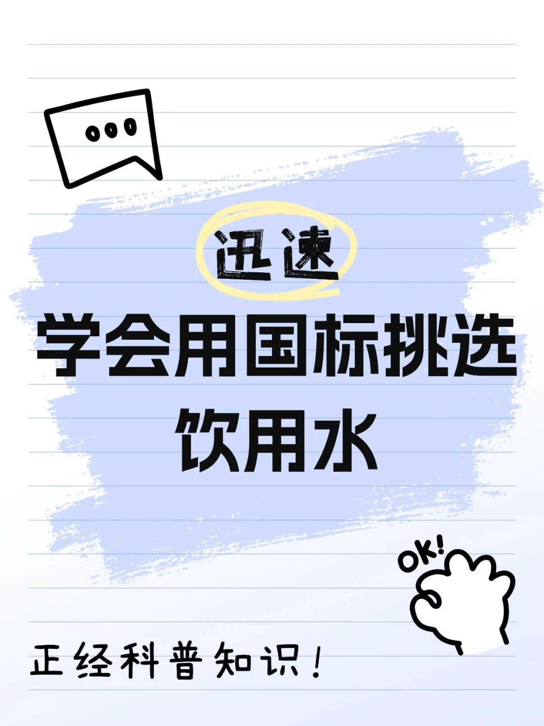 饮用水选购的 “国标密码”|看懂这几个 GB