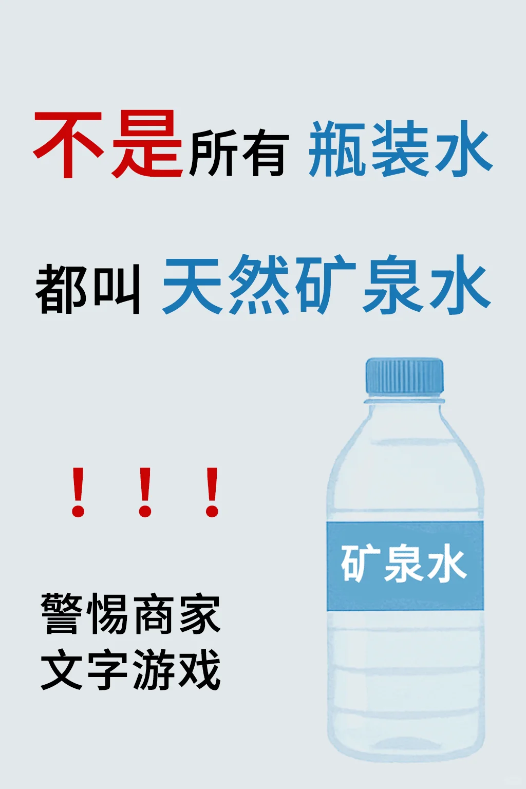 不是所有的瓶装水都叫天然矿泉水⁉️