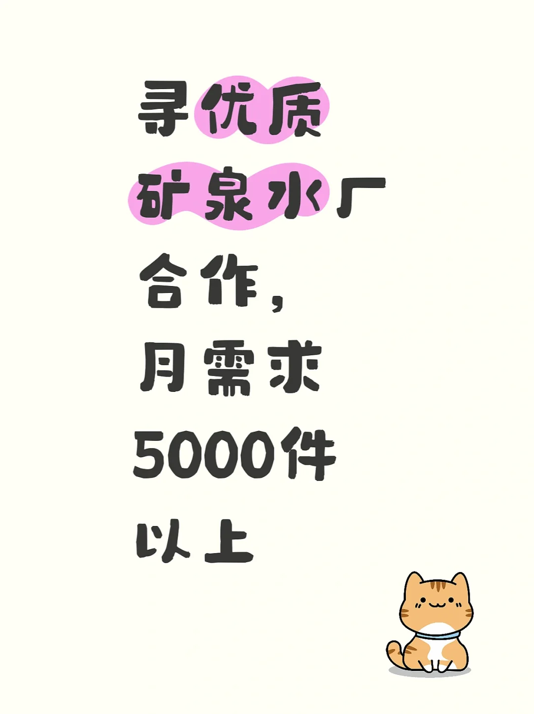 寻找优质矿泉水厂