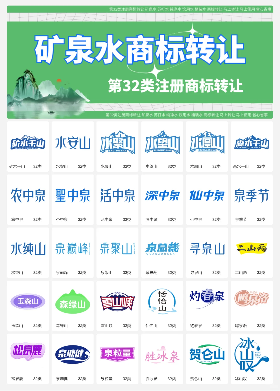 纯净水 矿泉水 32类饮用水商标转让logo