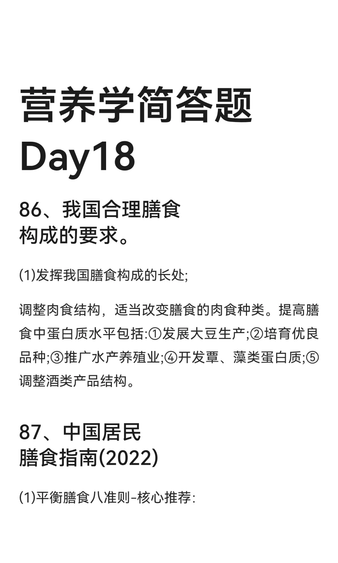 营养学简答题Day18