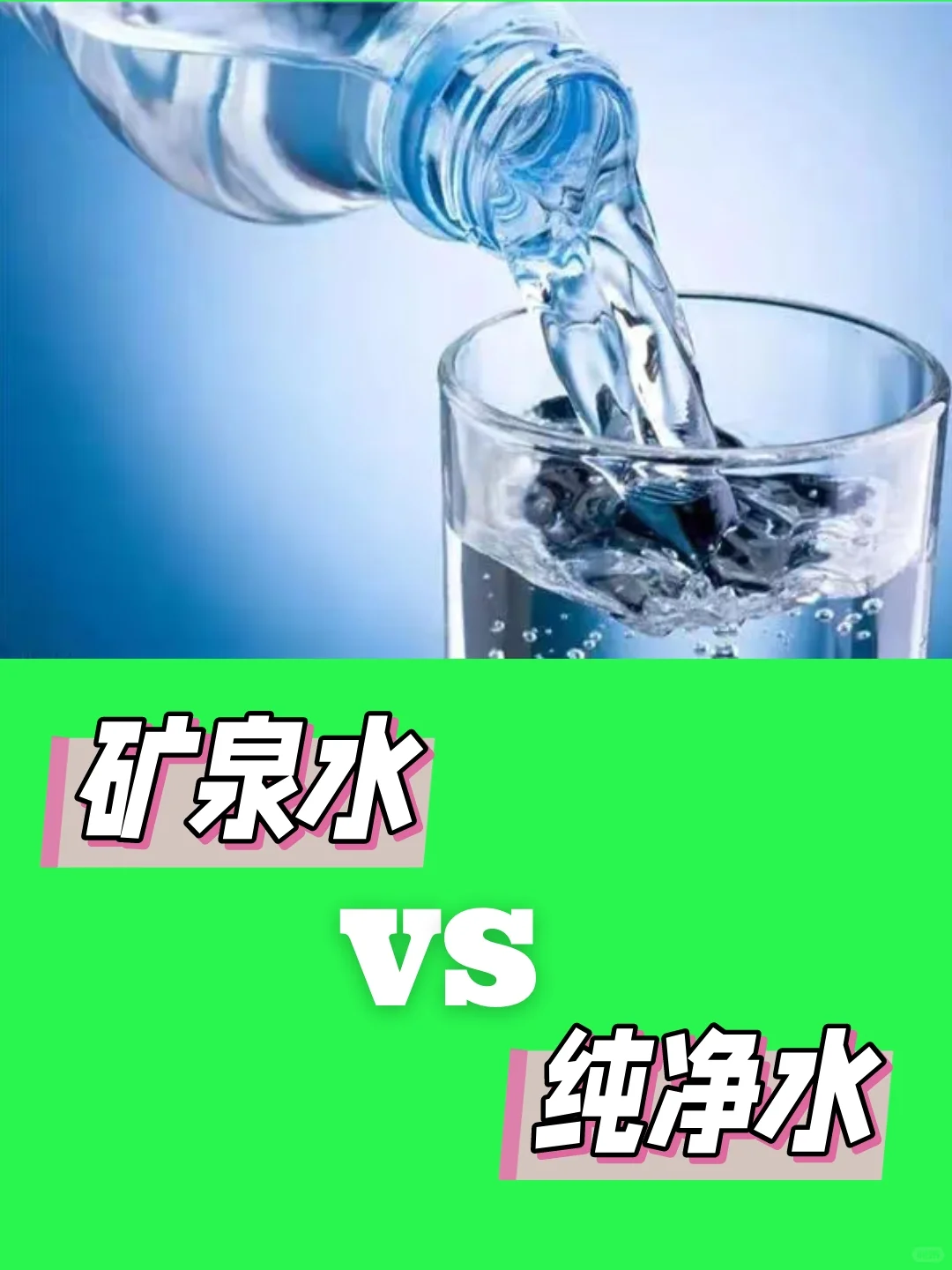 ?矿泉水和纯净水有什么区别？