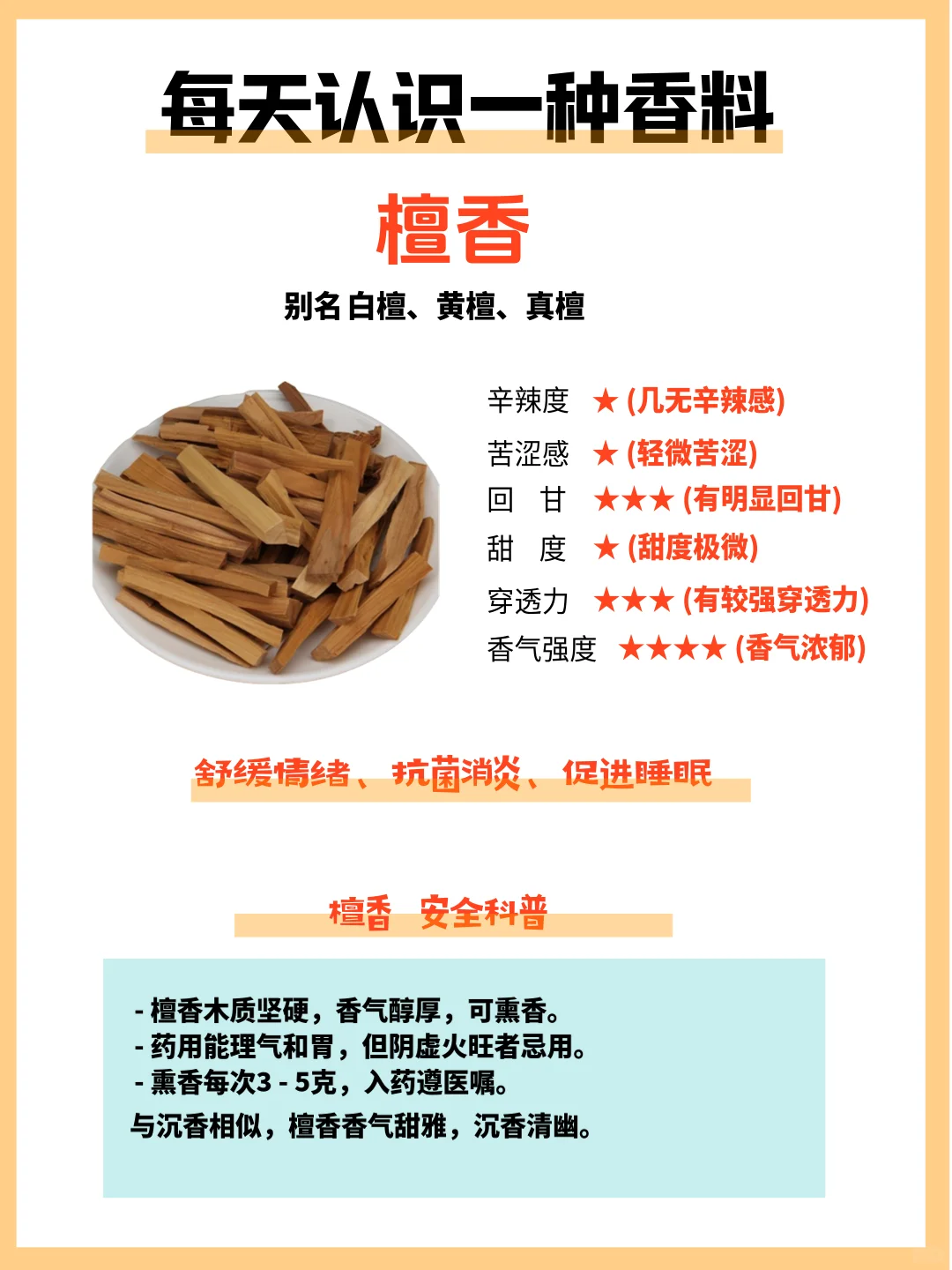 每日识一种香料，今天我们讲“檀香”！✨