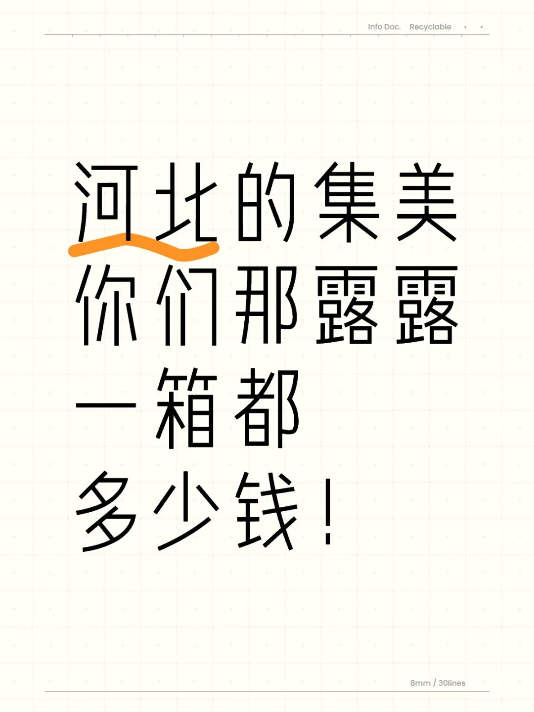 河北的集美你们那露露一箱都多少钱！