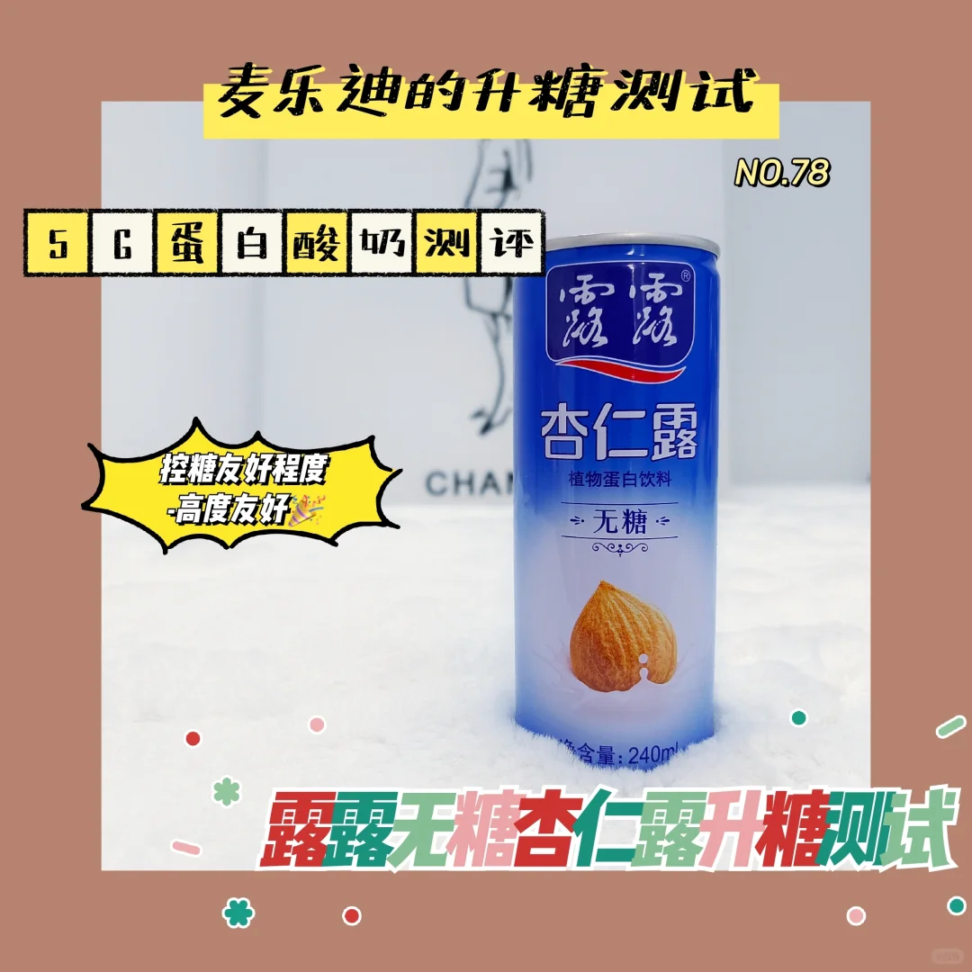 减肥|控糖 露露无糖杏仁露升糖测试