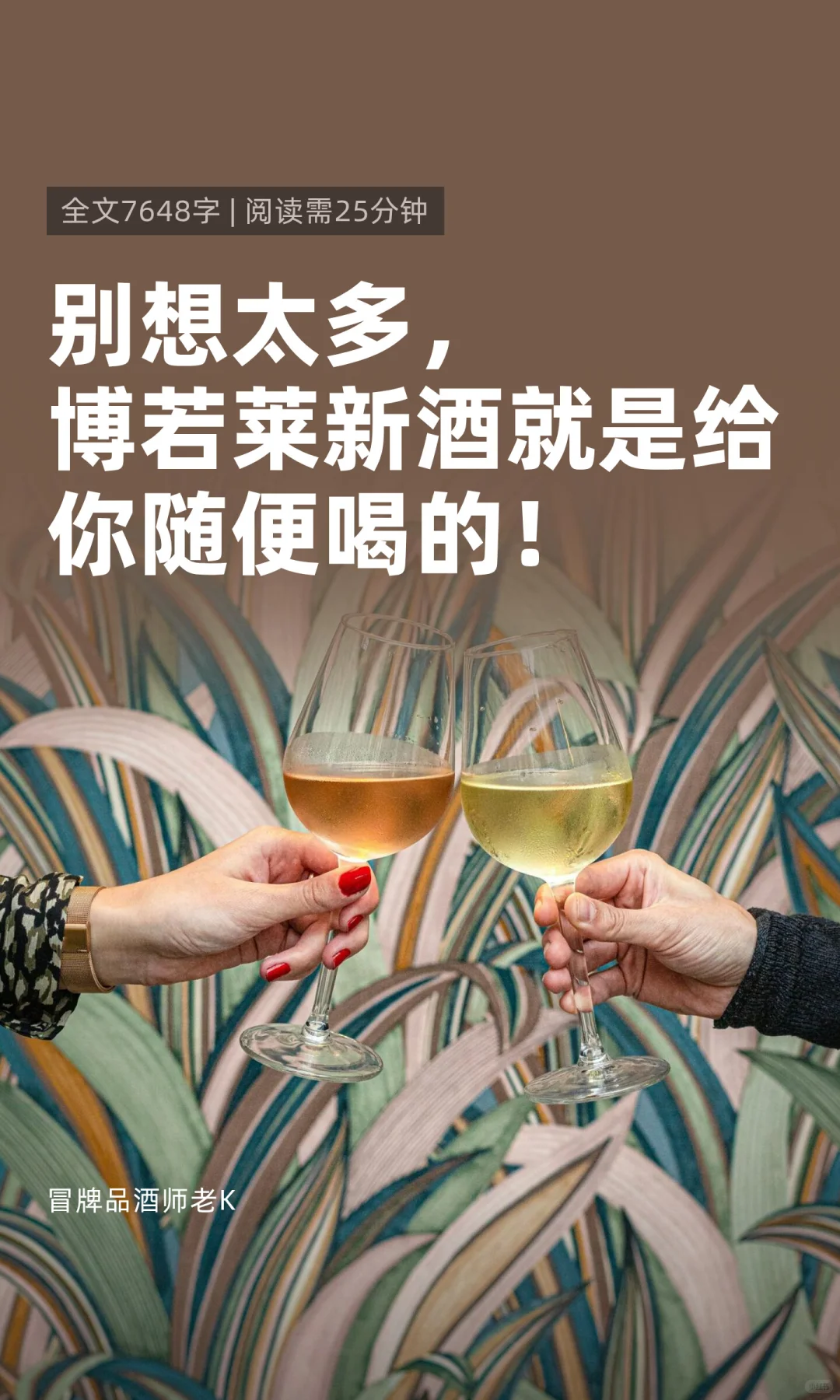 别想太多，博若莱新酒就是给你随便喝的！