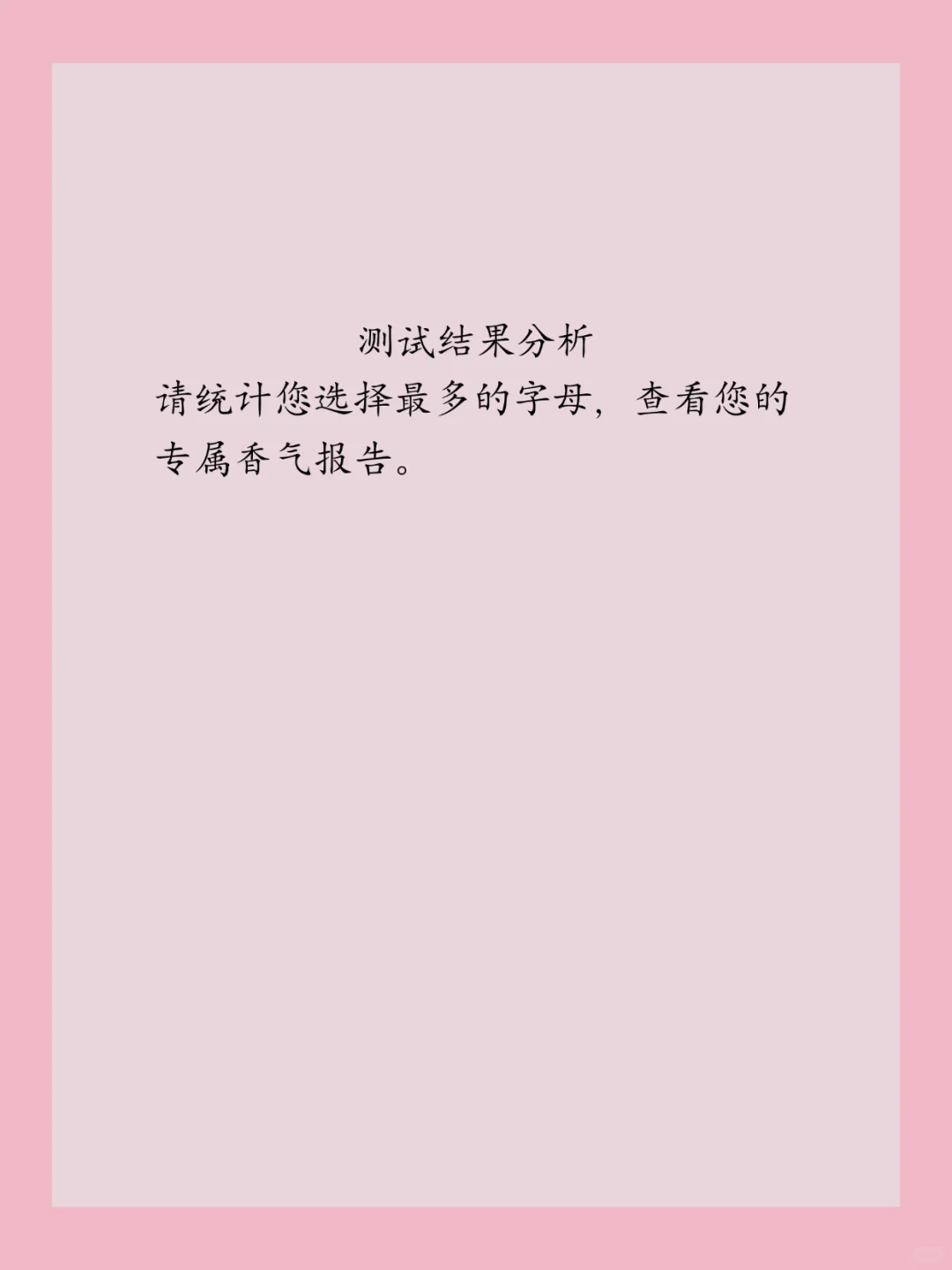 超准！测出你的香气人格！简直太懂我了