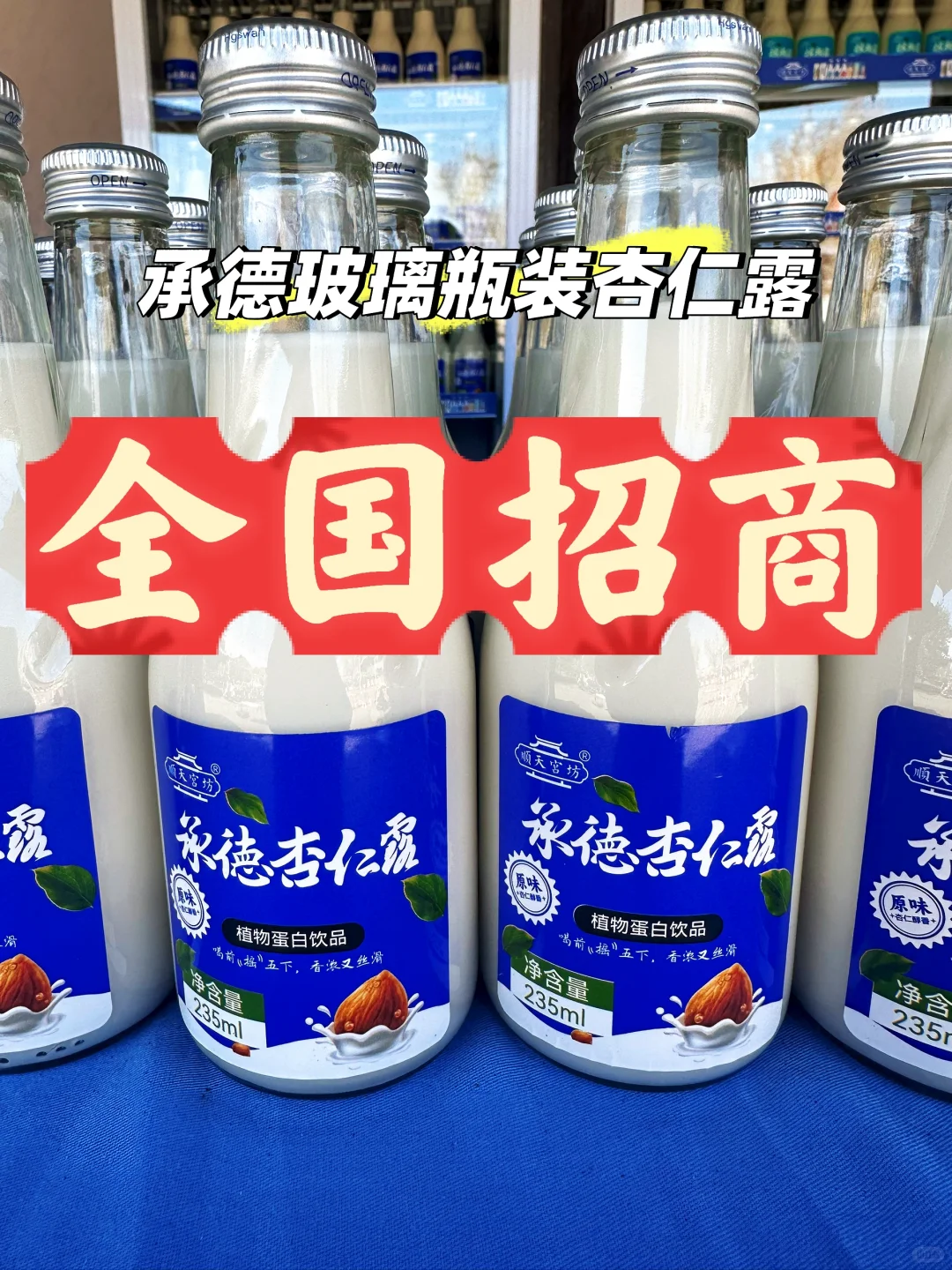玻璃瓶装杏仁露全国招商啦～