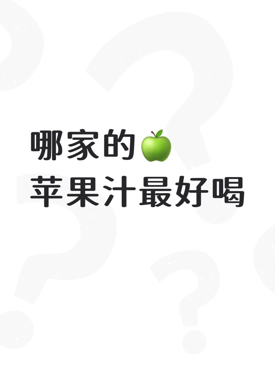 哪家的苹果汁最好喝