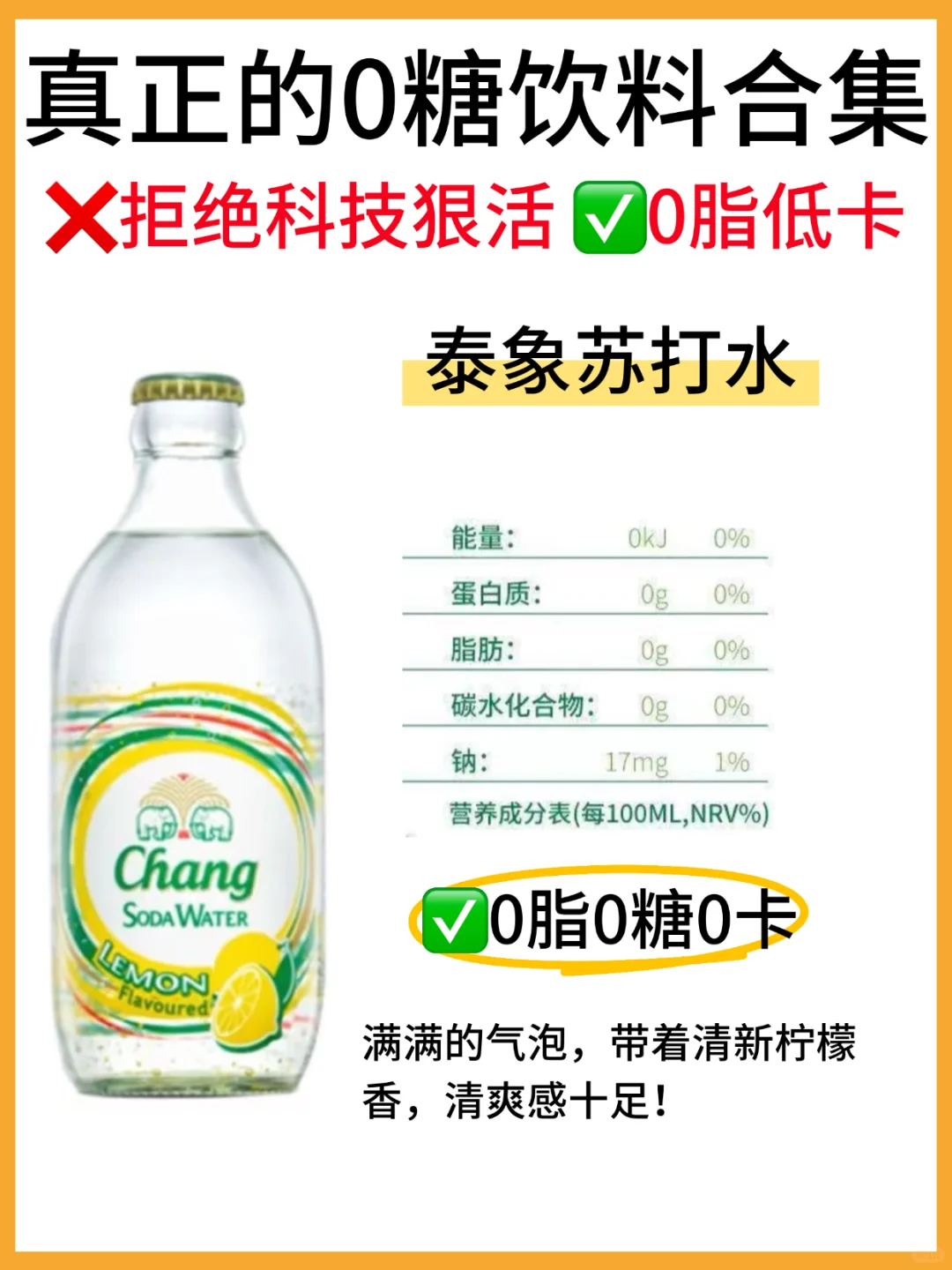 ?8款真正的0糖0脂饮料合集！配料表干净