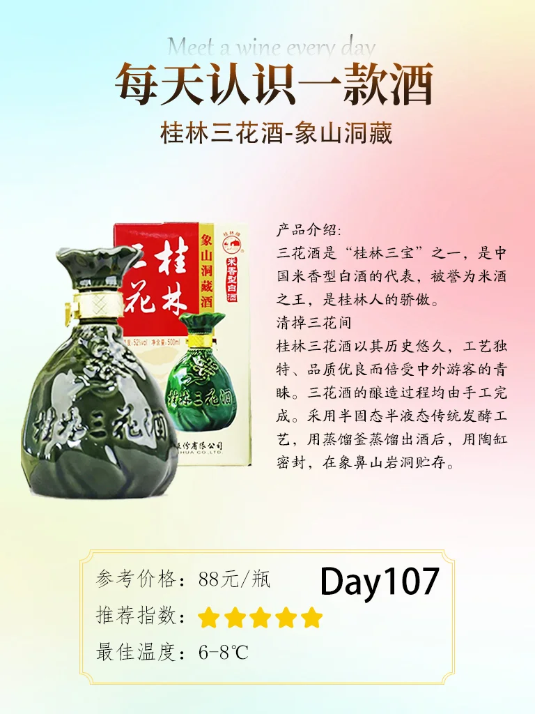 NO.107每天认识一款酒_|米香型