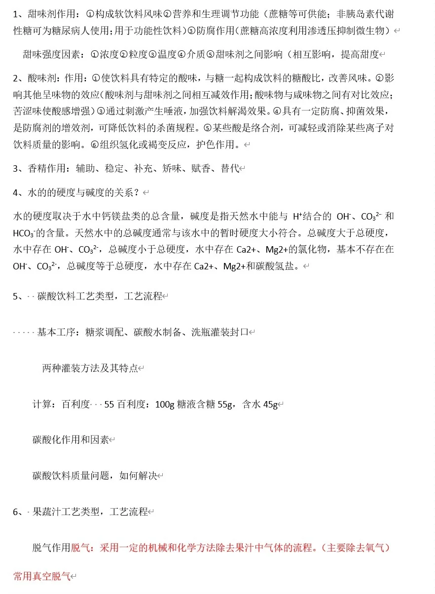 饮料工艺学—绪论