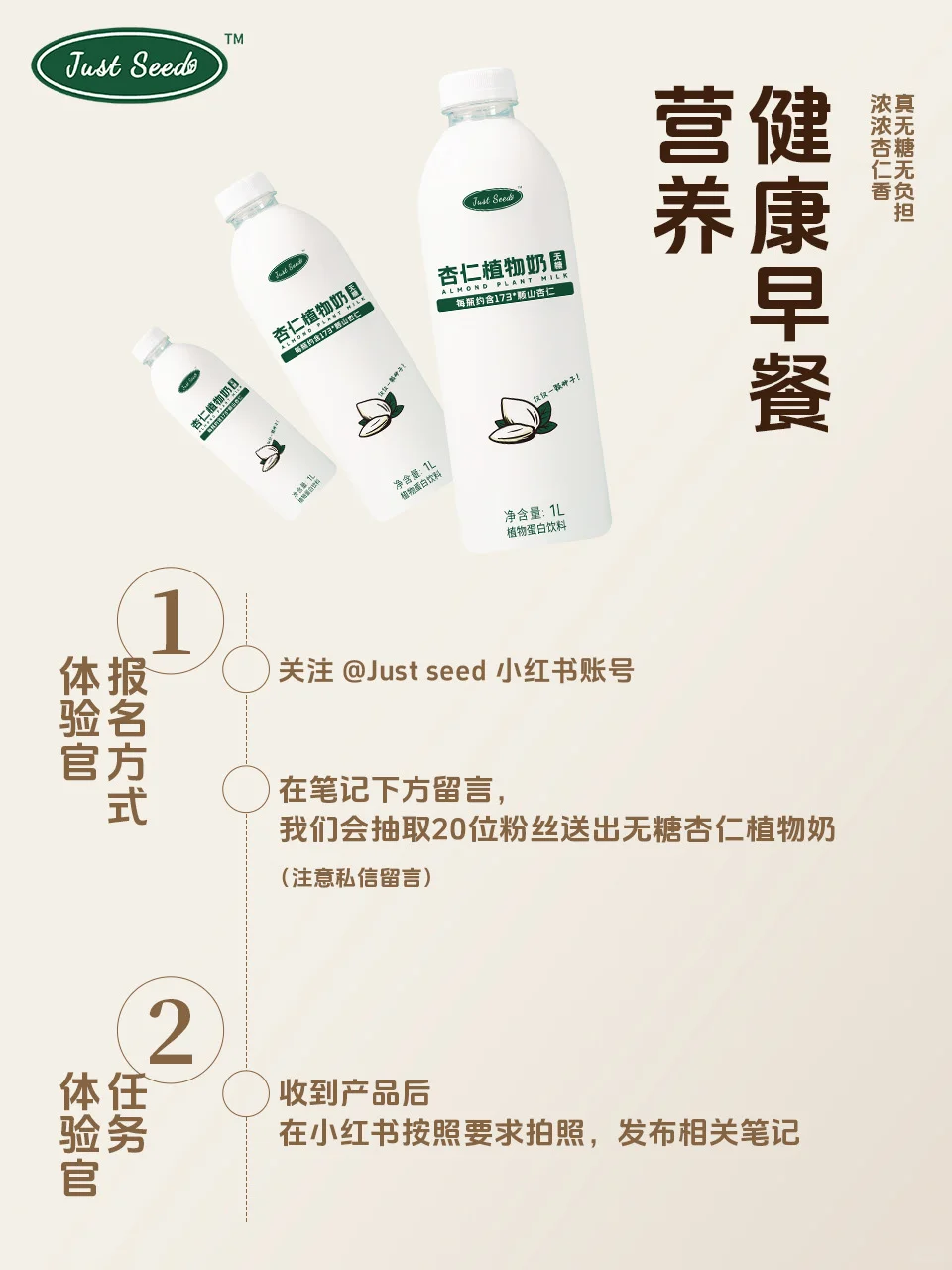 招募| Just Seed杏仁植物奶体验官!