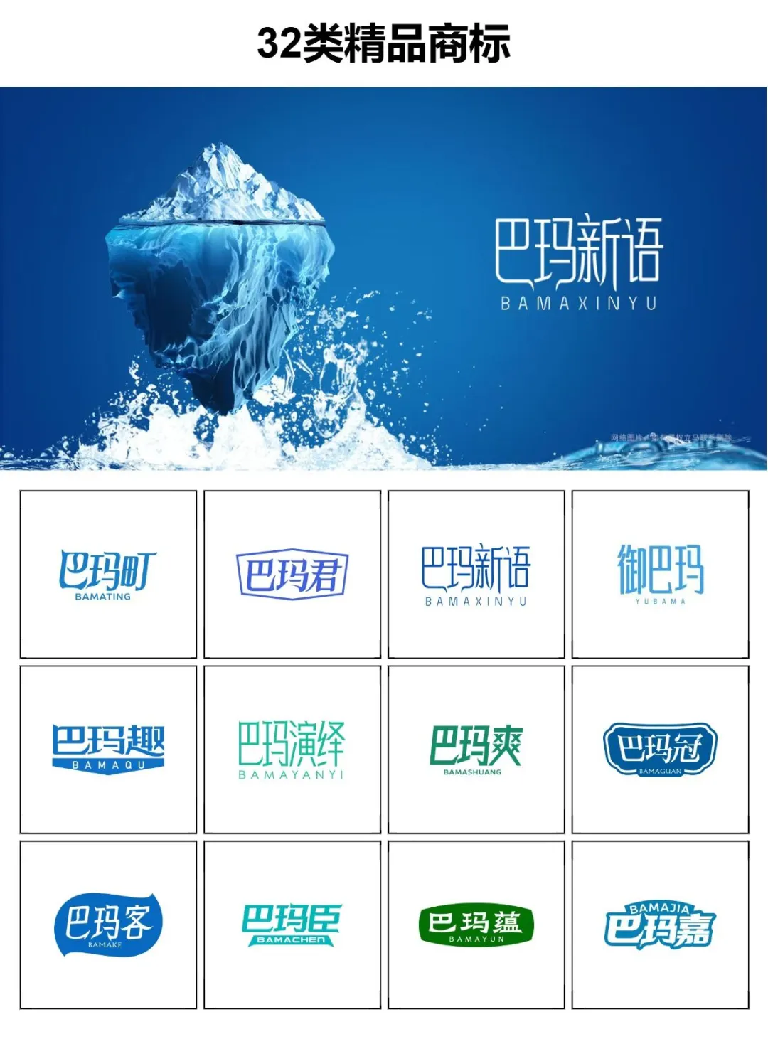 32 类 巴玛相关矿泉水品牌可售！