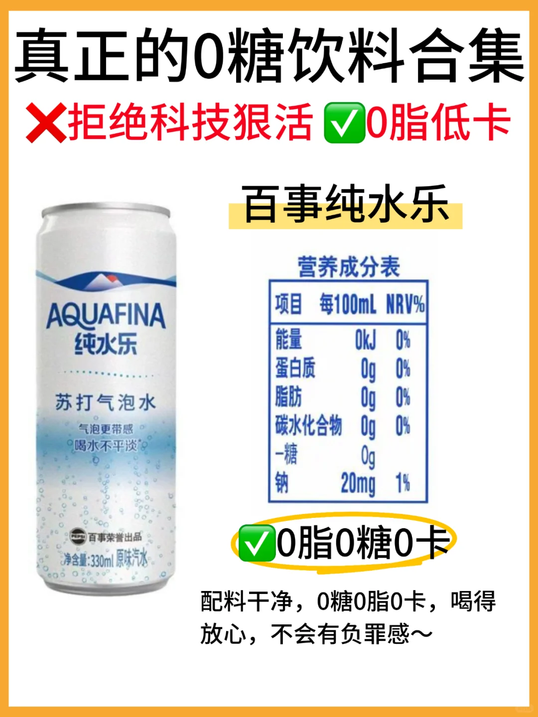 ?8款真正的0糖0脂饮料合集！配料表干净