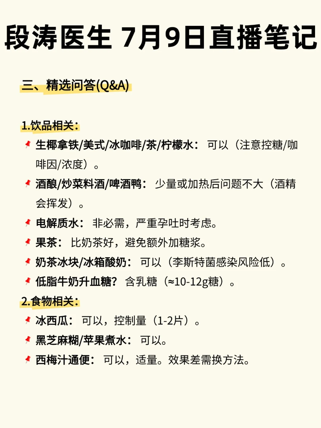 段涛医生 7月9日直播笔记
