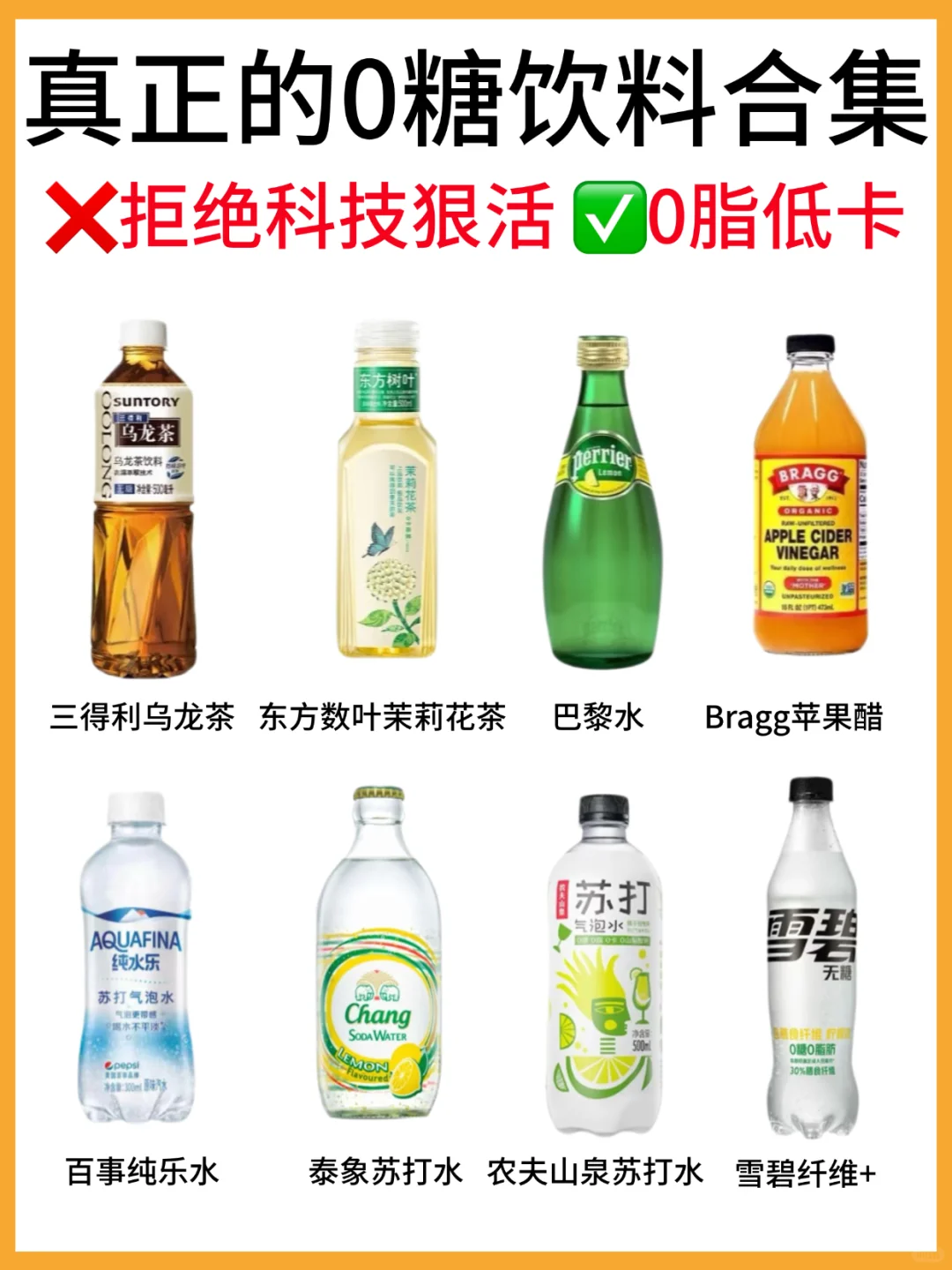 ?8款真正的0糖0脂饮料合集！配料表干净