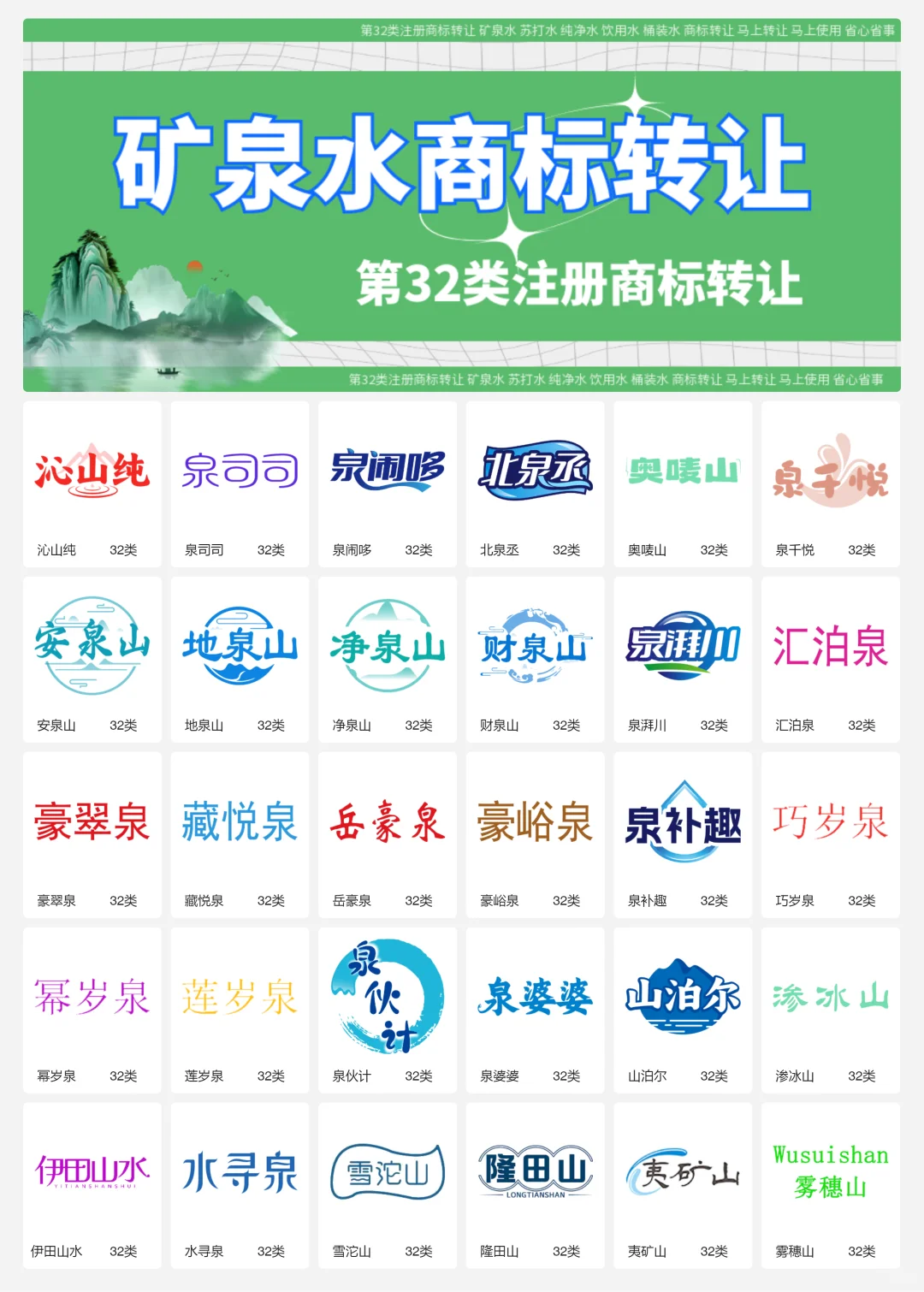 纯净水 矿泉水 32类饮用水商标转让logo