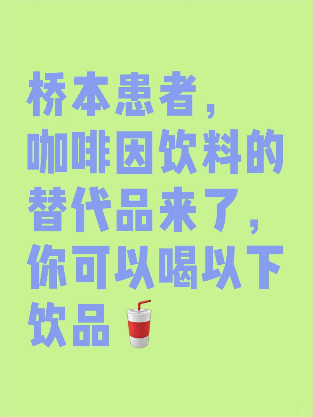 桥本患者，咖啡因饮料的替代来了